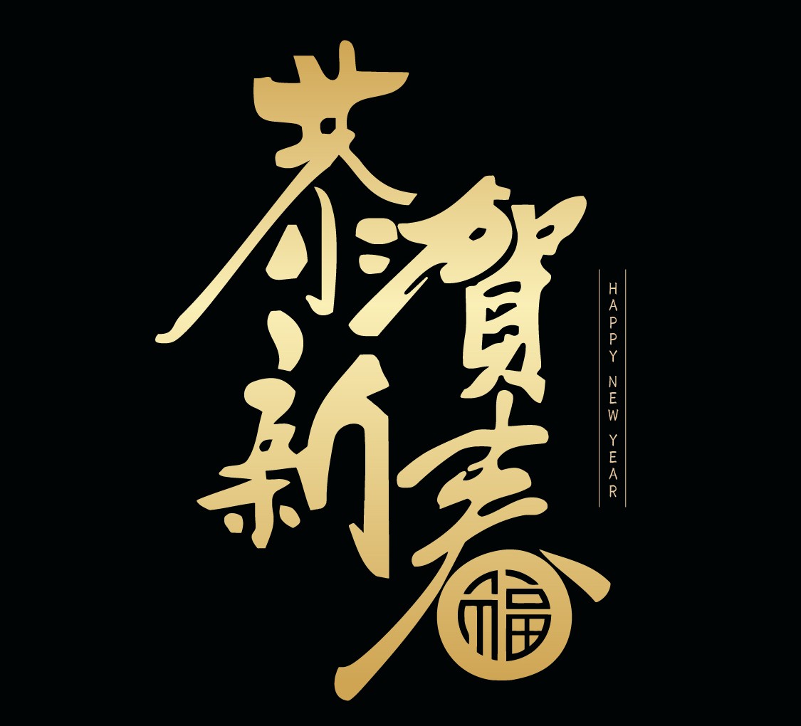 锐适医疗恭贺您锐气风发，适事顺心！