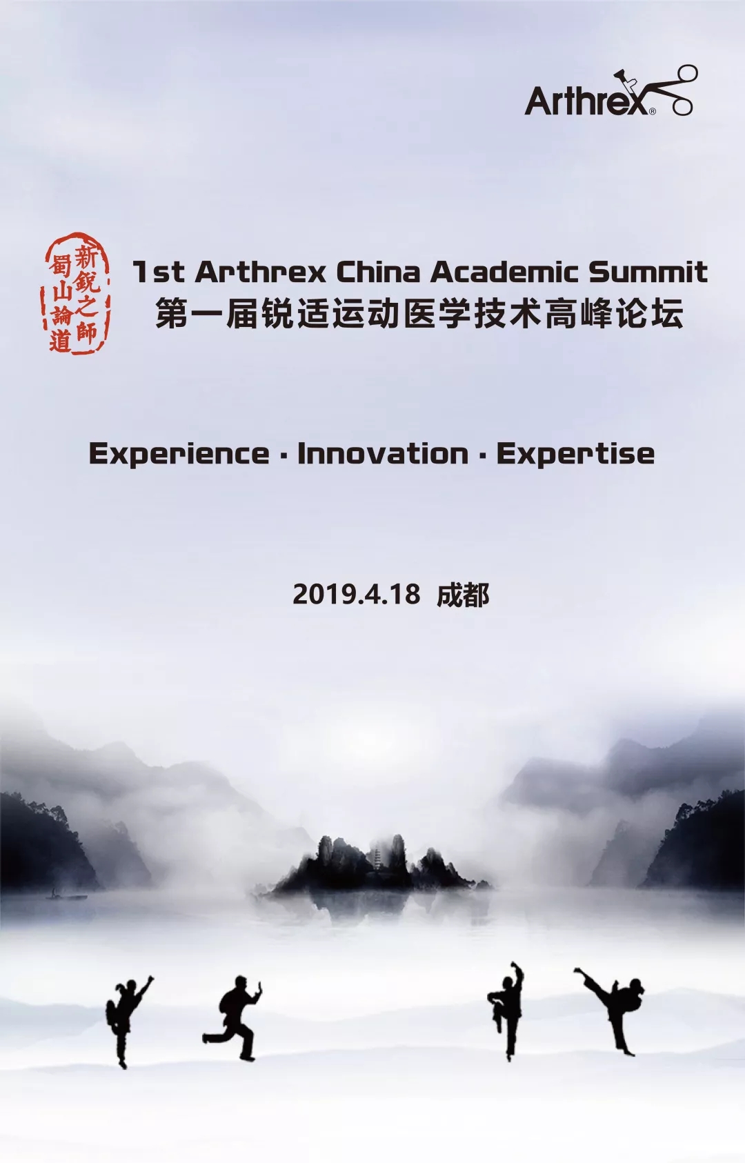 第一届锐适运动医学技术高峰论坛