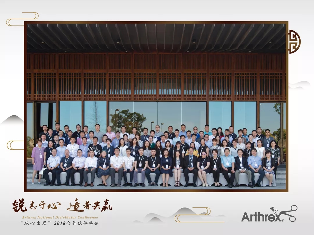 锐志于心，适者共赢 —— Arthrex 2018合作伙伴年会报道