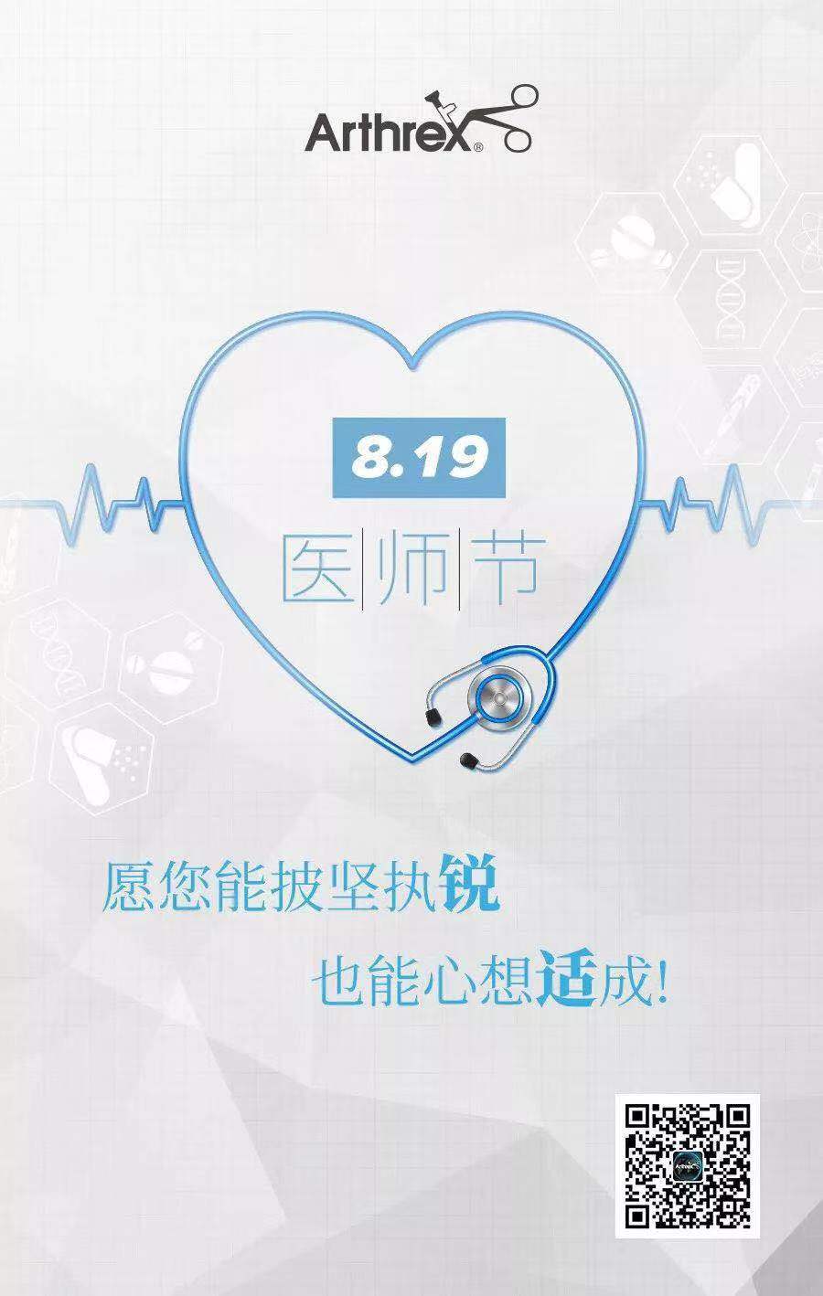 弘扬崇高精神,聚力健康中国--8.19致敬每一位医师