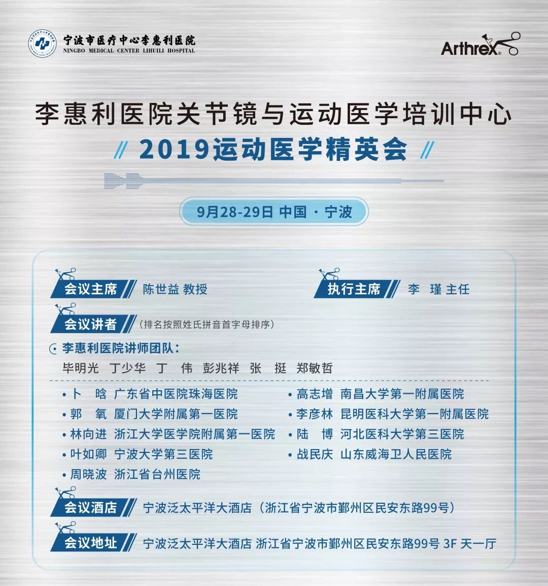 【会议通知】李惠利医院关节镜与运动医学培训中心·2019运动医学精英会