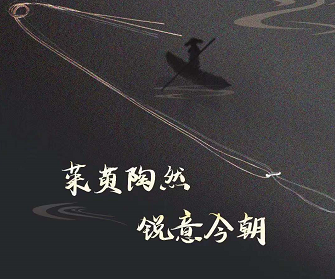 茱萸陶然，锐意今朝！