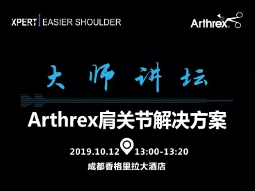 【会议通知】第三届华夏肩肘论坛——Arthrex卫星会
