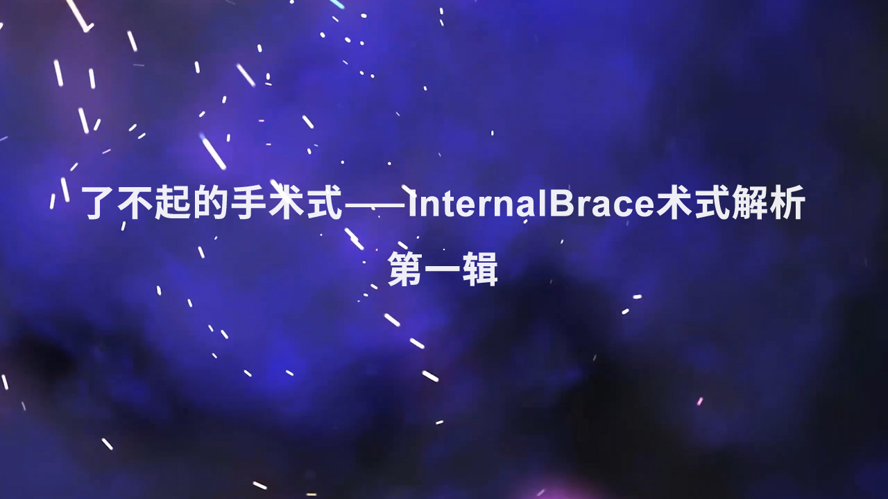 InternalBrace 最新理念分享及ATFL假骨操作解析