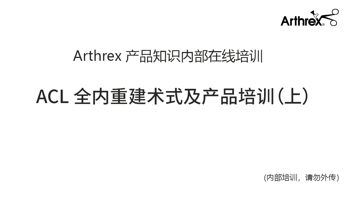 ACL全内重建术式及产品培训（上）
