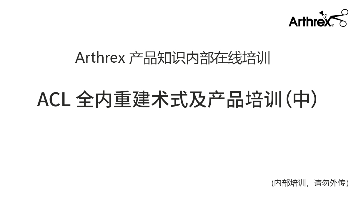 ACL全内重建术式及产品培训（中）
