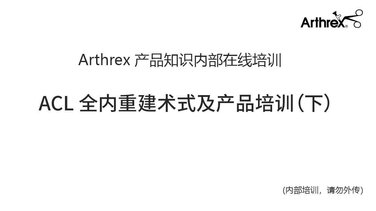 ACL全内重建术式及产品培训（下）
