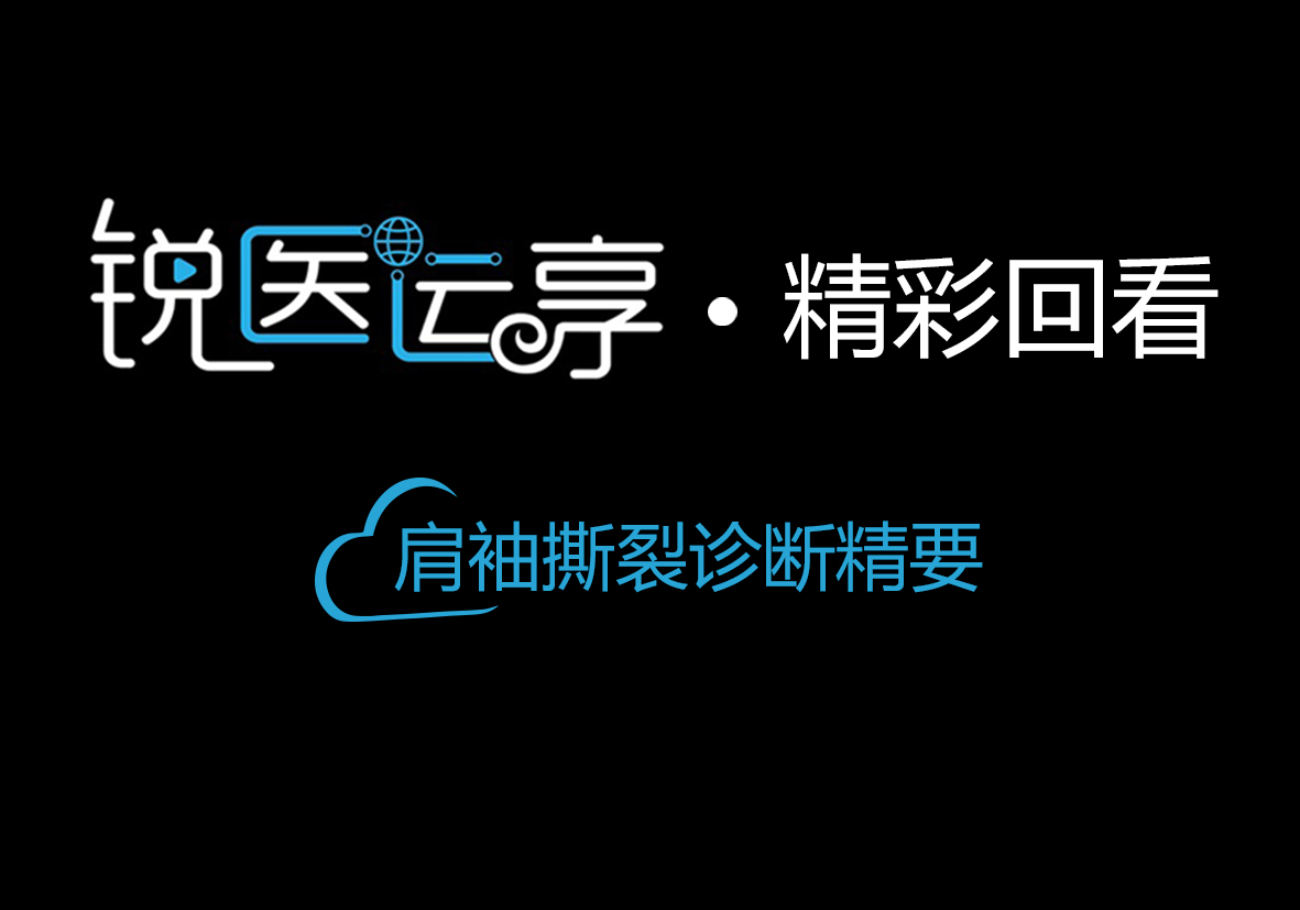【精彩回看】肩袖撕裂诊断精要