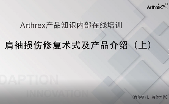 肩袖损伤修复术式及产品介绍（上）
