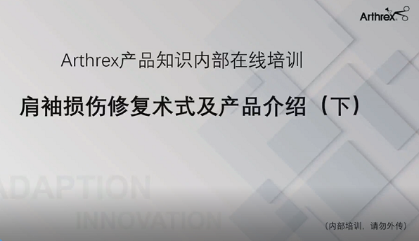 肩袖损伤修复术式及产品介绍（下）