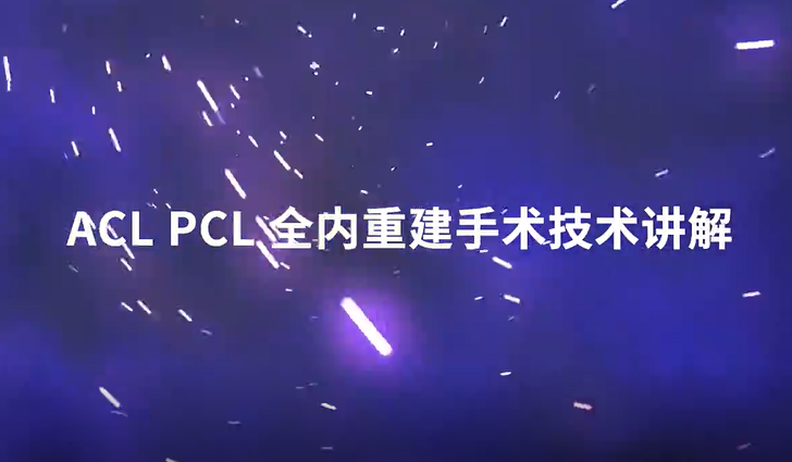 ACL/PCL全内重建手术技术讲解