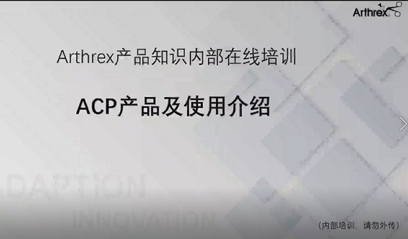 ACP产品及使用介绍