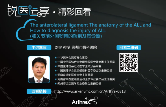 【精彩回看】膝关节前外侧韧带的解剖及其诊断
