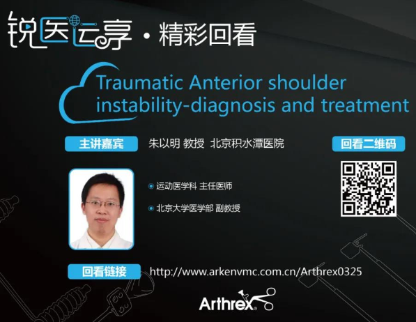 【精彩回看】创伤性肩关节前向不稳诊疗