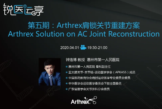 【会议通知】锐医运享——第5期: Arthrex 肩锁关节重建方案
