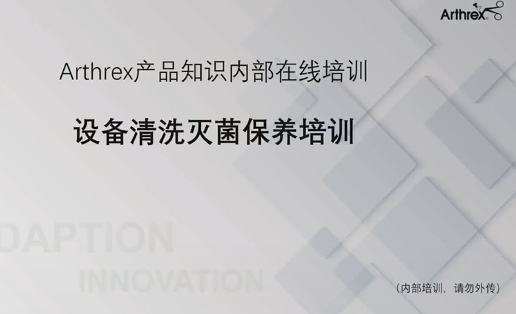 HD3设备清洗灭菌及日常保养培训