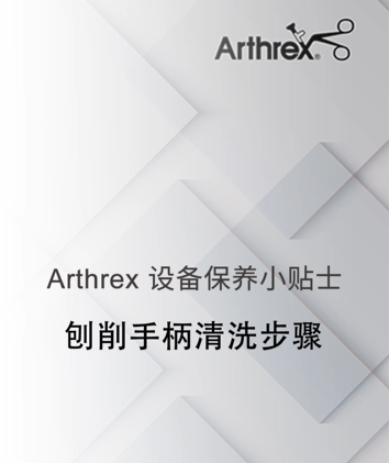 刨削手柄的清洗步骤