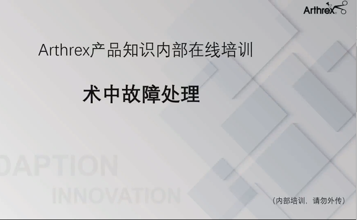 设备术中故障处理在线培训