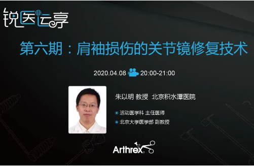 【会议通知】锐医运享——第6期: 肩袖损伤的关节镜修复技术