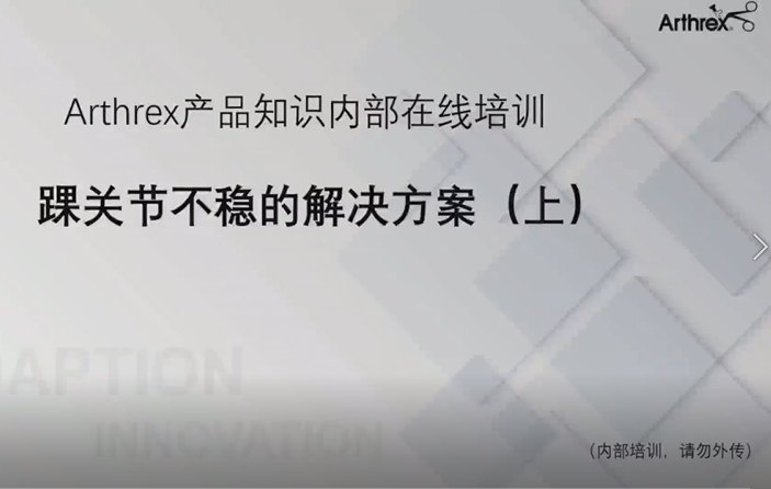 踝关节不稳的解决方案(上)