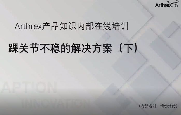 踝关节不稳的解决方案(下)