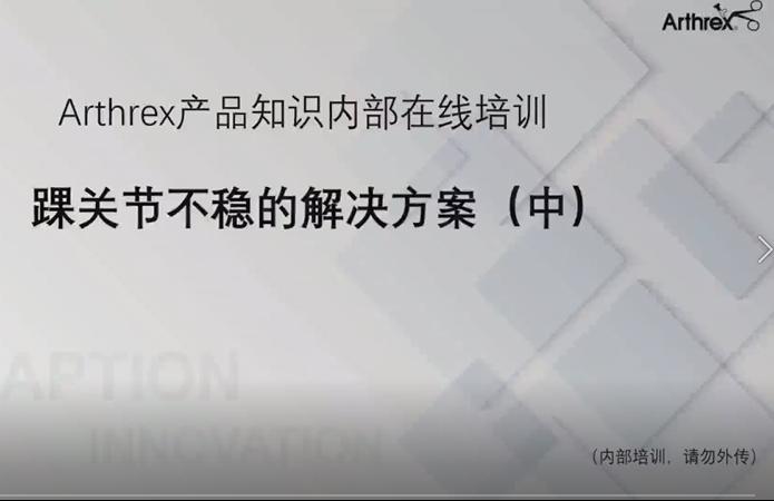 踝关节不稳的解决方案(中)