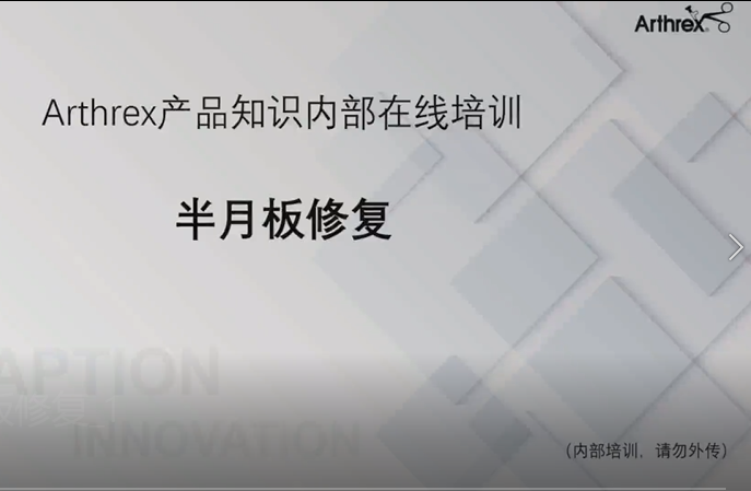 半月板解剖及半月板损伤治疗策略