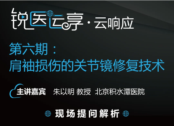 【专家云响应】— 锐医运享第六期 肩袖损伤的关节镜修复技术