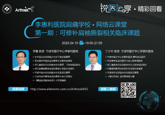 【精彩回看】李惠利医院肩痛学校·网络云课堂——第1期: 可修补肩袖撕裂相关临床课题