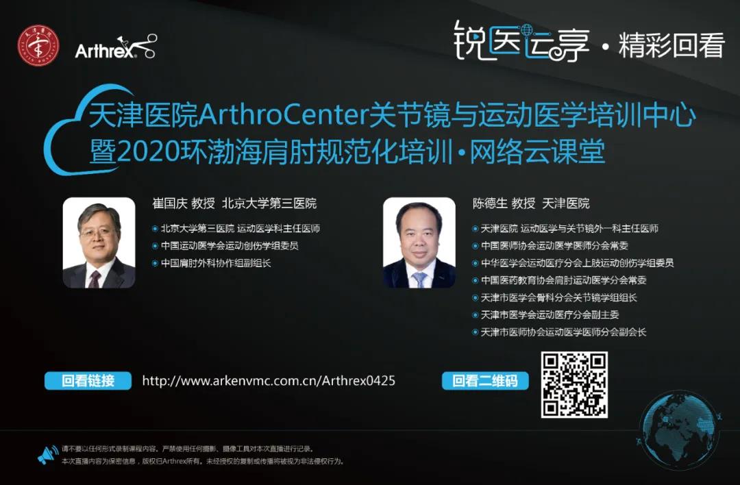 【精彩回看】天津医院ArthroCenter关节镜与运动医学培训中心暨2020环渤海肩肘规范化培训·网络云课堂