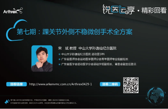 【精彩回看】第7期：踝关节外侧不稳微创手术全方案