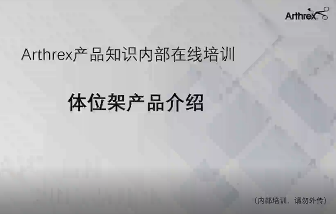 体位架产品介绍