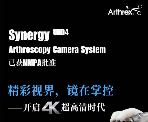 【新品快讯】Arthrex Synergy UHD4已获NMPA批准