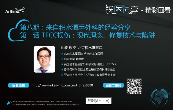 【精彩回看】第8期：来自积水潭手外科的经验分享 第一话 TFCC损伤：现代理念、修复技术与陷阱