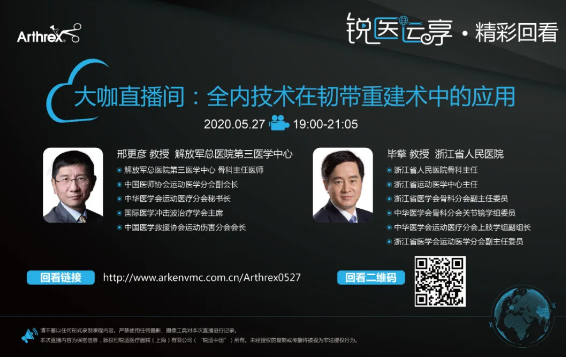 【精彩回看】锐医运享——大咖直播间：全内技术在韧带重建术中的应用