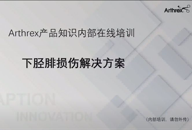下胫腓损伤解决方案