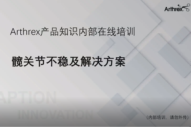 髋关节不稳及解决方案