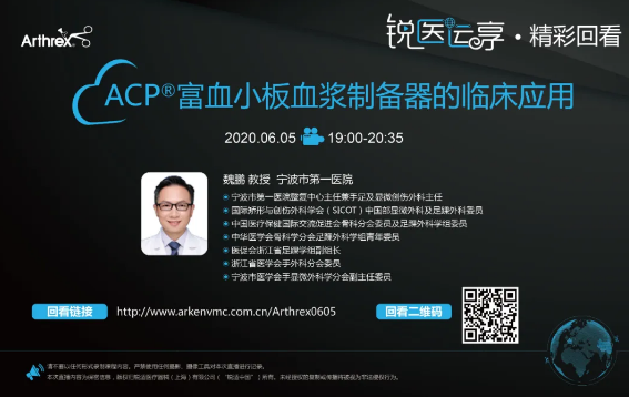 【精彩回看】锐医运享——ACP®富血小板血浆制备器的临床应用