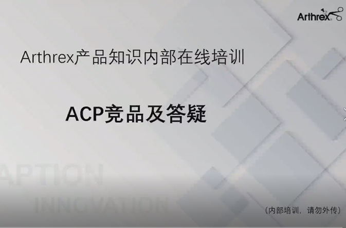 ACP竞品及答疑