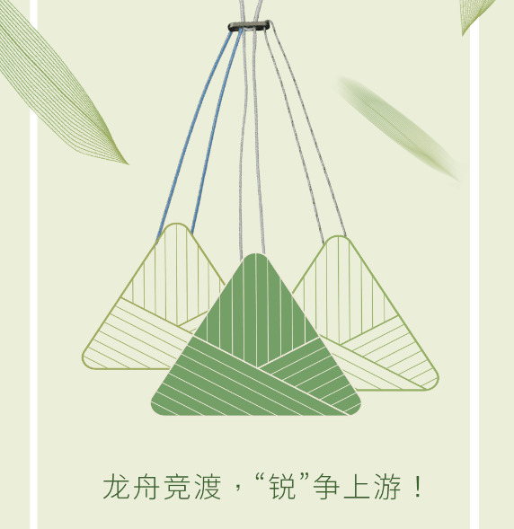锐适医疗祝大家端午安康！