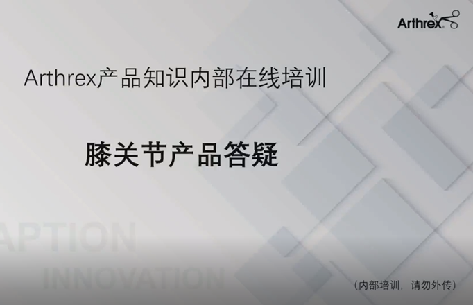 膝关节产品答疑