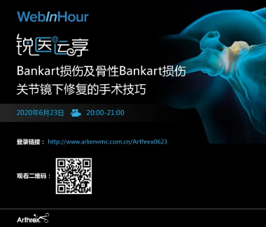 【精彩回看】锐医运享——Bankart损伤及骨性Bankart损伤关节镜下修复的手术技巧