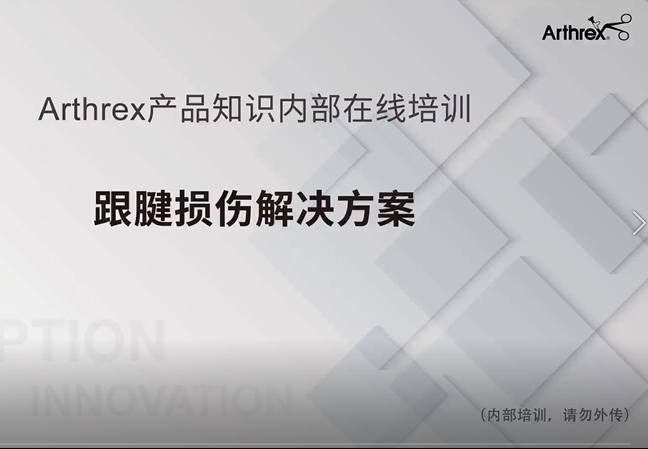 跟腱损伤解决方案