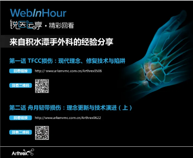 【精彩回看】锐医运享——来自积水潭手外科的经验分享