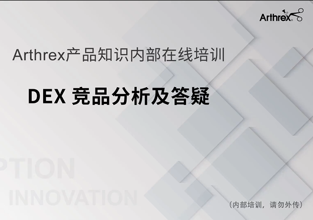 DEX竞品分析及答疑