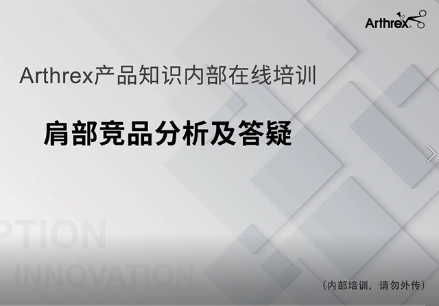 肩部竞品分析及答疑
