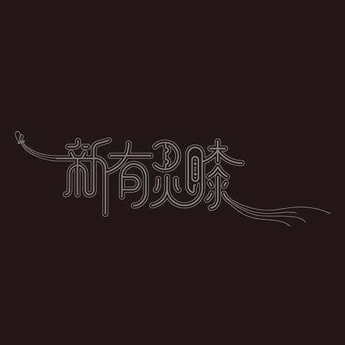 【会议预告】新有灵膝—Arthrex膝关节疾病诊疗全方案研讨会