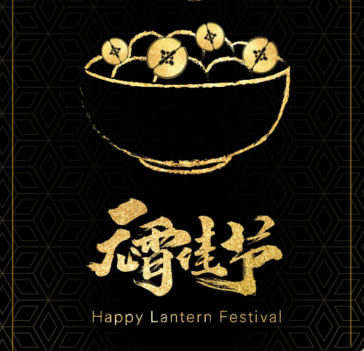 美景良辰，平安团圆——元宵节快乐