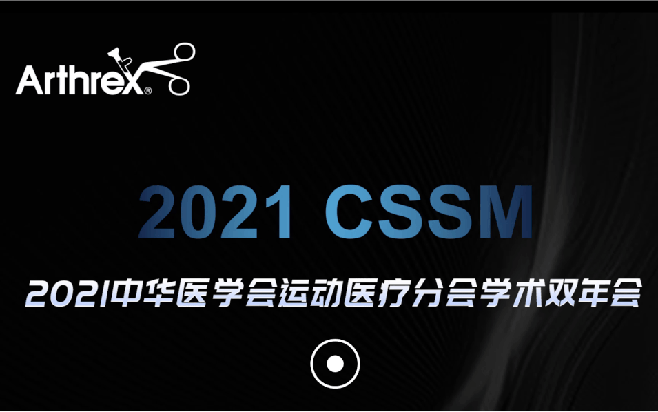 一期双年，共襄盛会 - Arthrex CSSM精彩抢先看