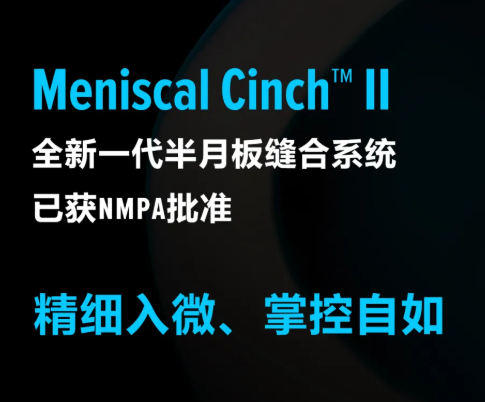 【新品快讯】Meniscal Cinch II已获NMPA批准
